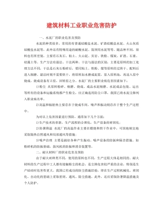 《安全管理职业卫生》之建筑材料工业职业危害防护 
