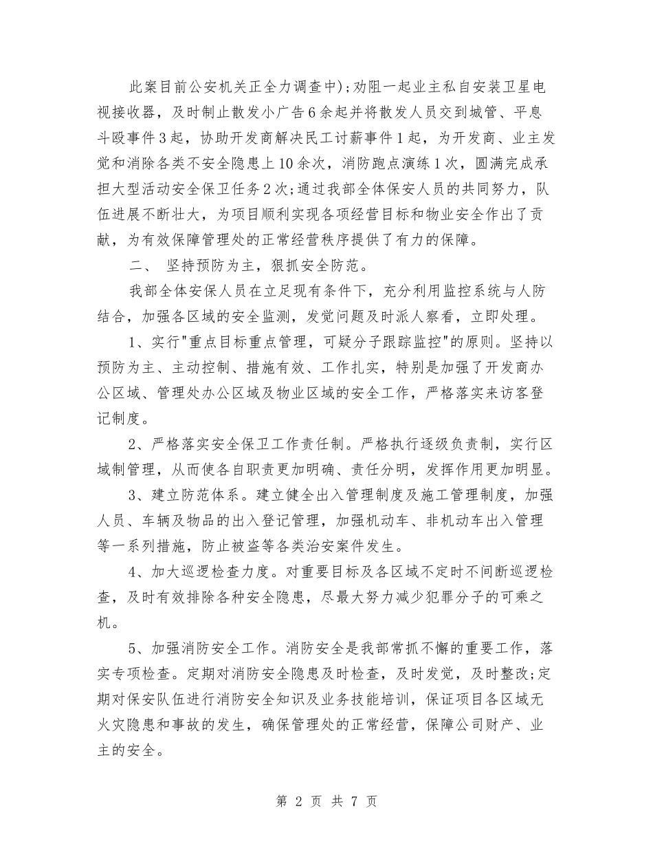 2024年3月物业保安个人总结范文与2024年3月物业公司工作计划汇编_第2页