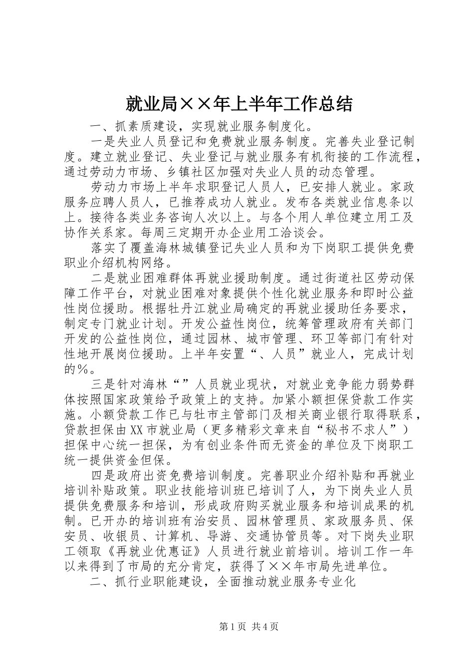 就业局××年上半年工作总结_第1页