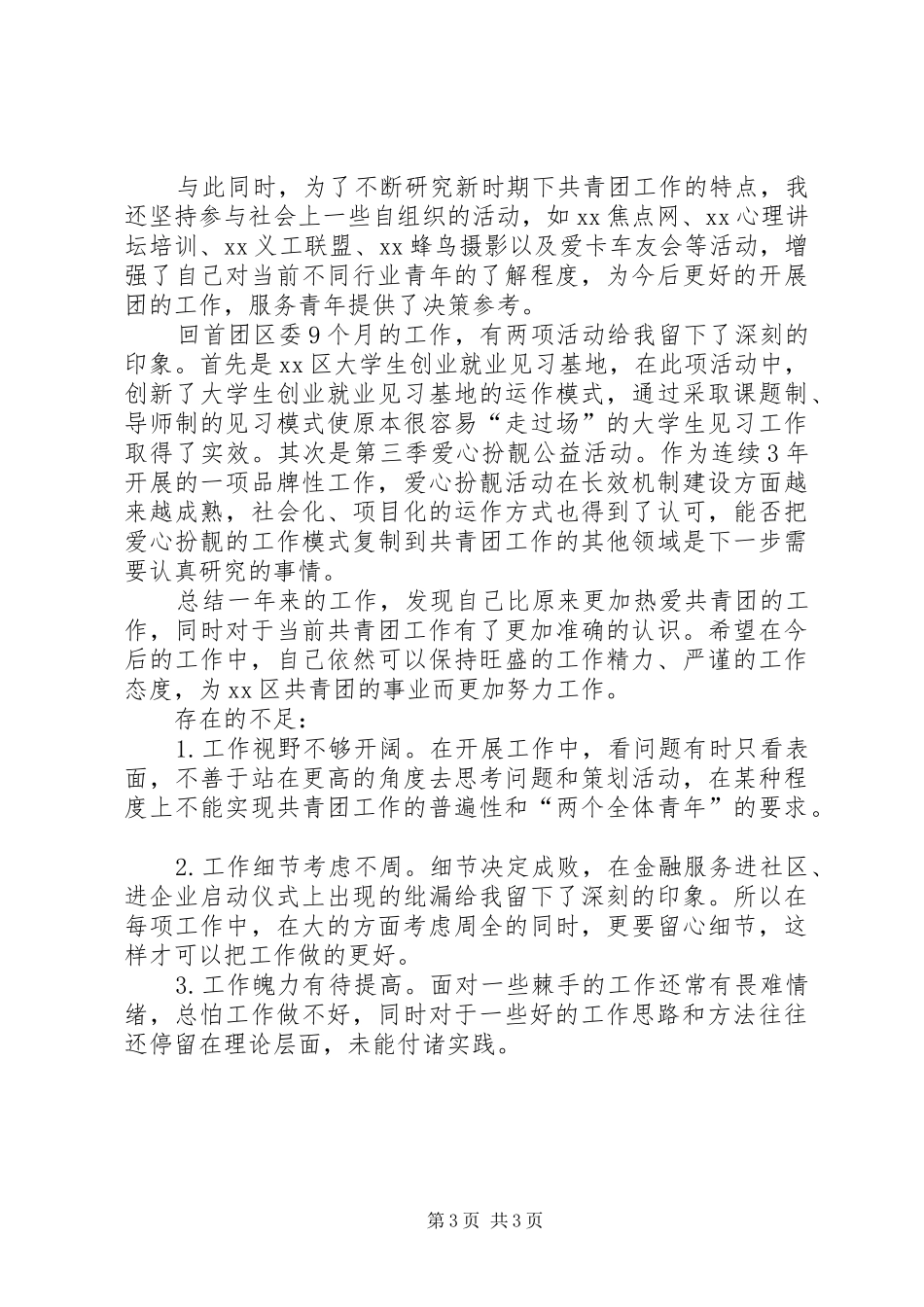 共青团工作个人年终总结_第3页