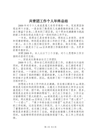 共青团工作个人年终总结