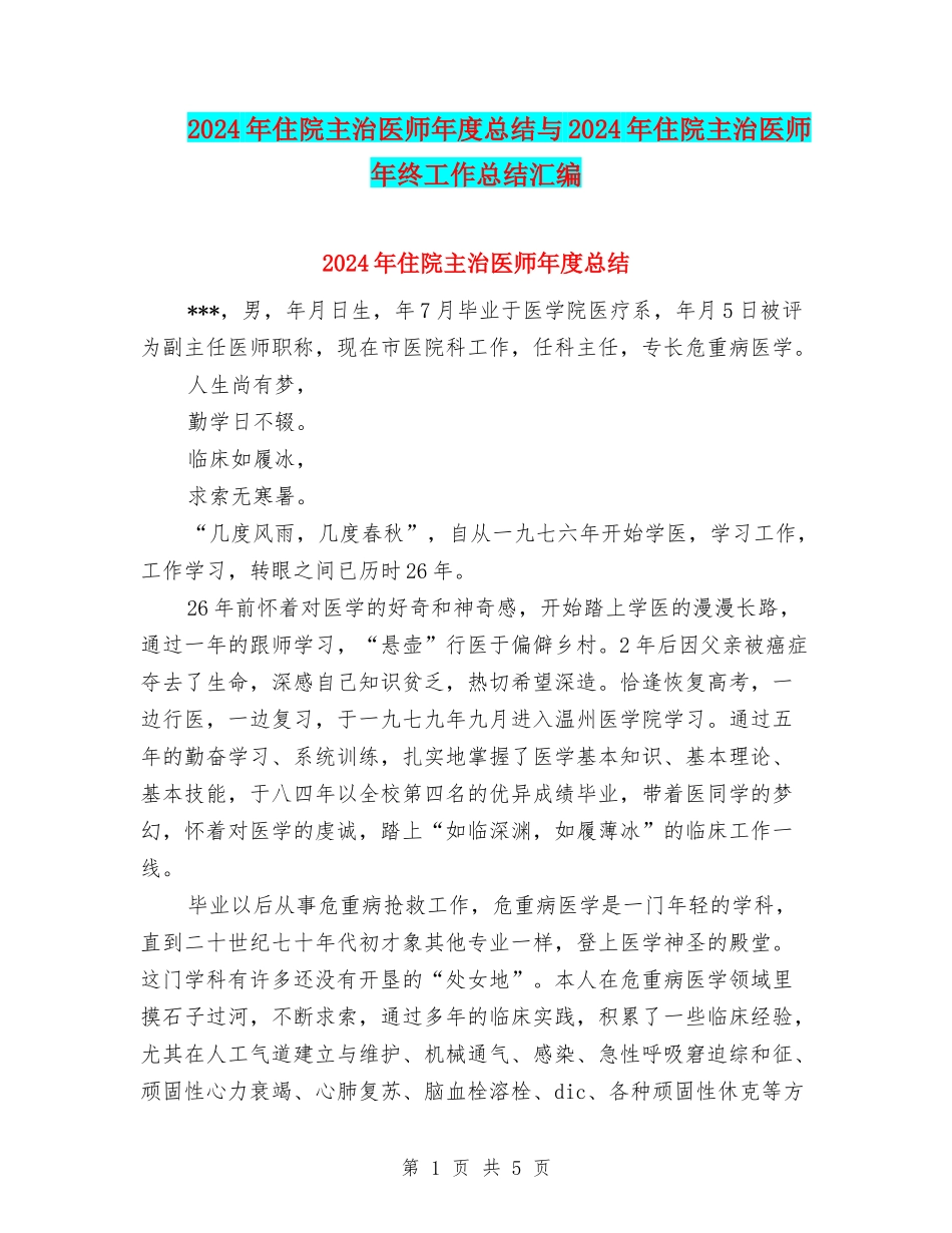 2024年住院主治医师年度总结与2024年住院主治医师年终工作总结汇编.doc_第1页