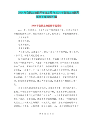 2024年住院主治医师年度总结与2024年住院主治医师年终工作总结汇编.doc