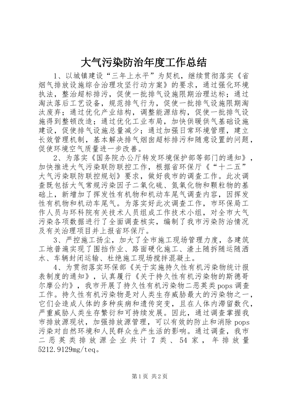 大气污染防治年度工作总结_第1页