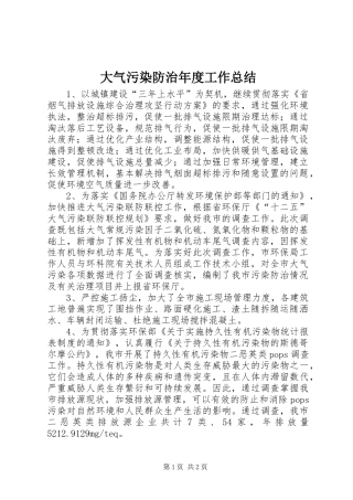 大气污染防治年度工作总结