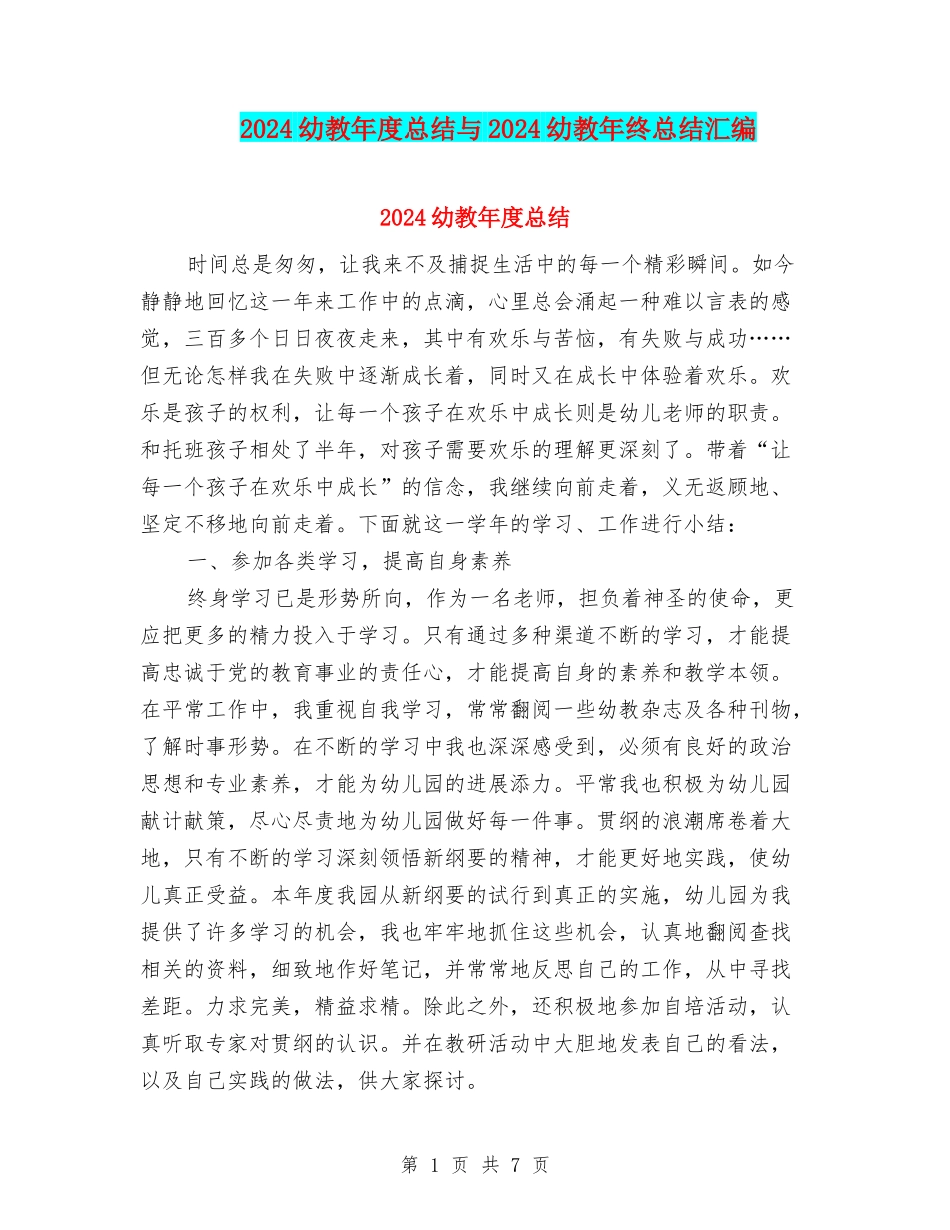 2024幼教年度总结与2024幼教年终总结汇编_第1页