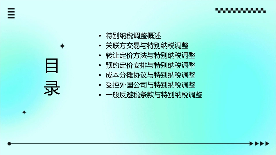 特别纳税调整课件_第2页