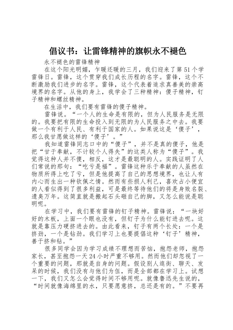 倡议书范文：让雷锋精神的旗帜永不褪色(5)_第1页