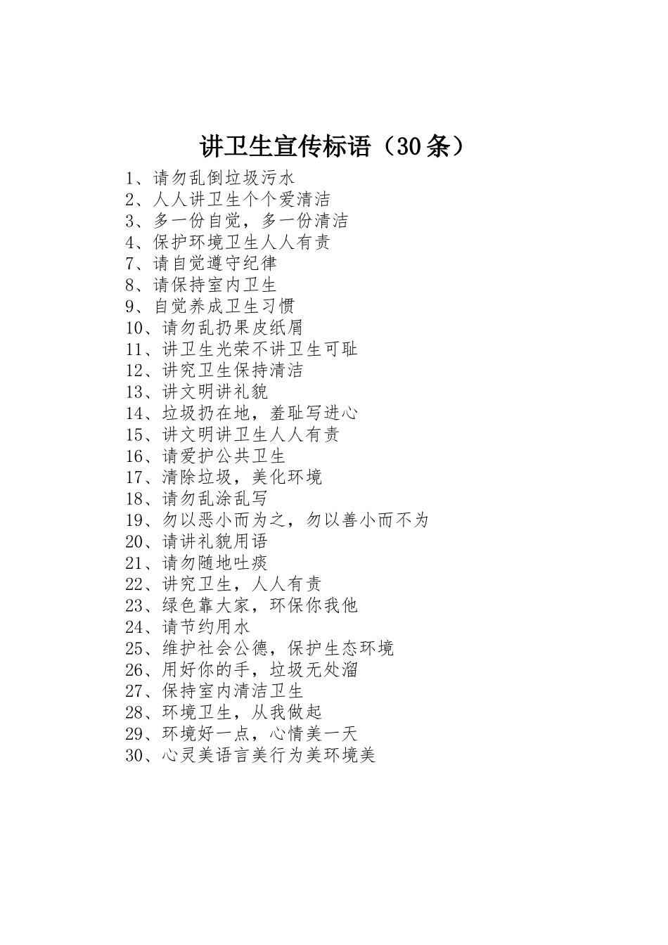 讲卫生宣传标语集锦（30条）1_第1页