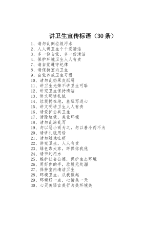 讲卫生宣传标语集锦（30条）1