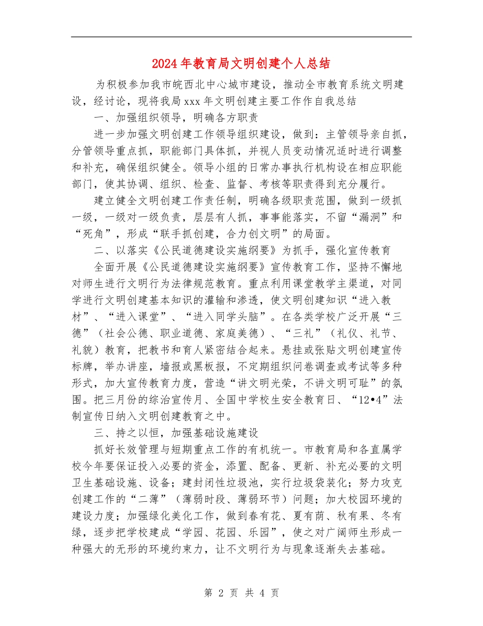 2024年教育局文明创建个人总结_第2页