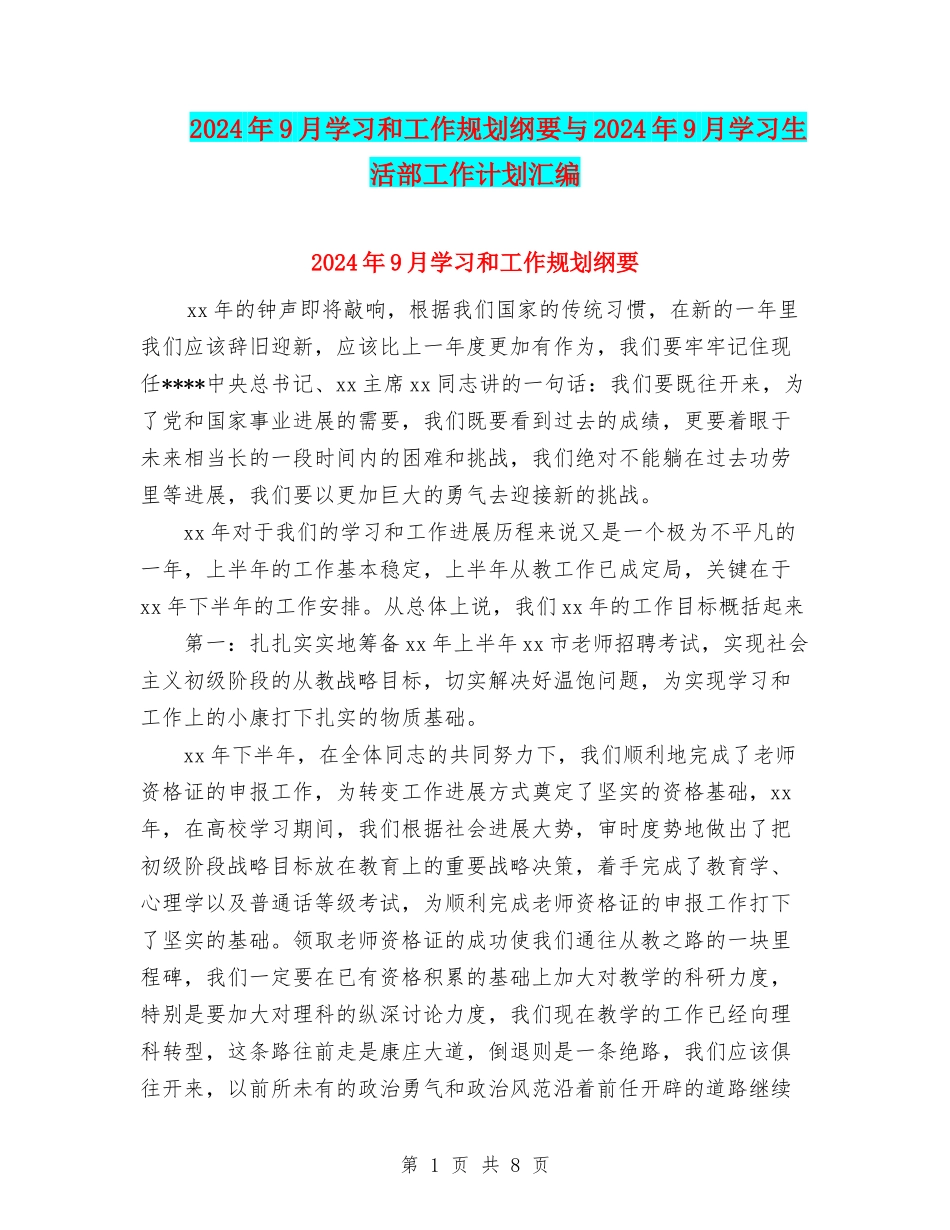 2024年9月学习和工作规划纲要与2024年9月学习生活部工作计划汇编_第1页