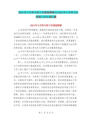 2024年9月学习和工作规划纲要与2024年9月学习生活部工作计划汇编