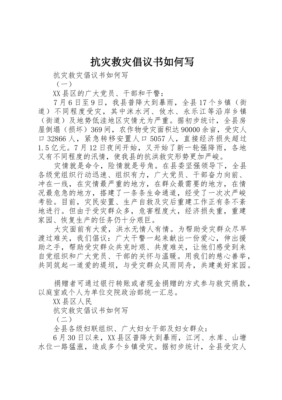 抗灾救灾倡议书范文如何写_第1页