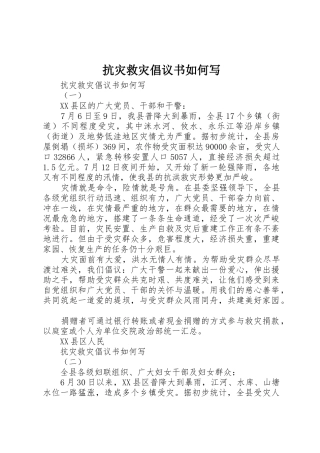 抗灾救灾倡议书范文如何写