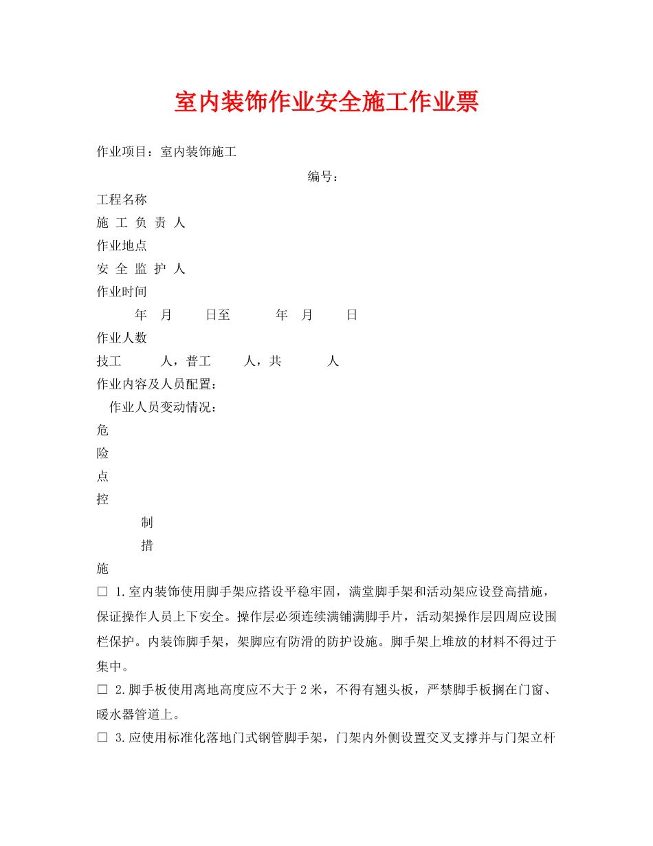 《安全管理资料》之室内装饰作业安全施工作业票 _第1页