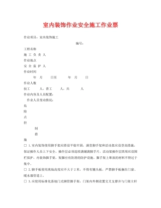 《安全管理资料》之室内装饰作业安全施工作业票 