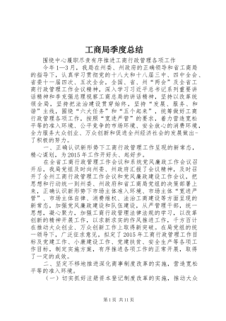 工商局季度总结