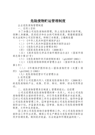 危险废物贮运管理规章制度细则