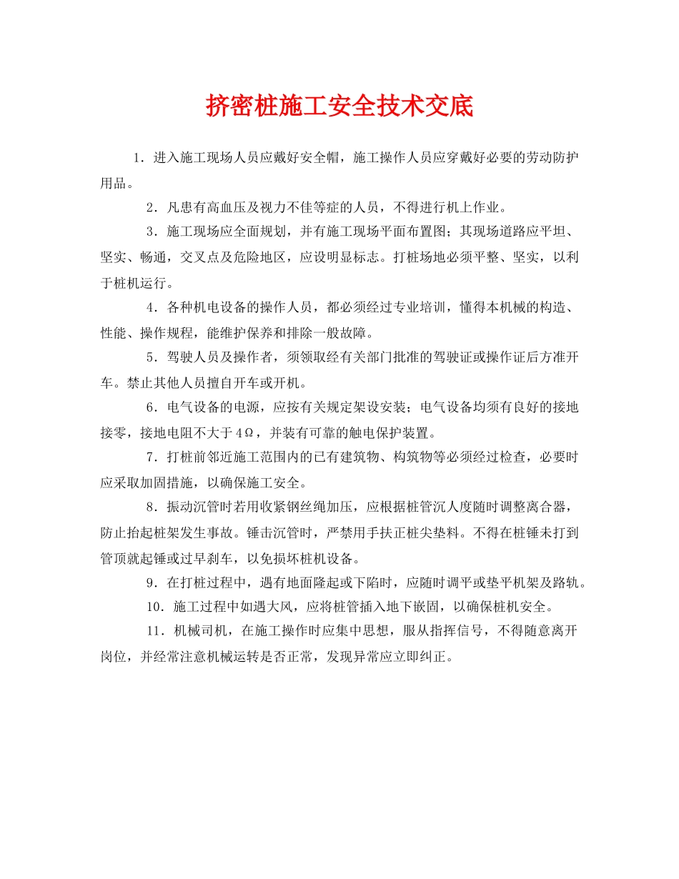 《管理资料-技术交底》之挤密桩施工安全技术交底 _第1页