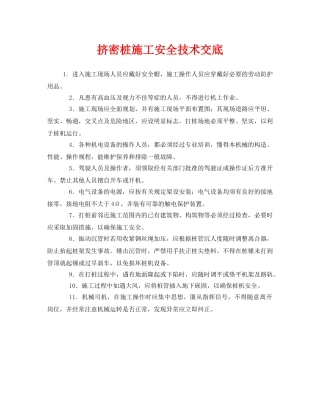 《管理资料-技术交底》之挤密桩施工安全技术交底 