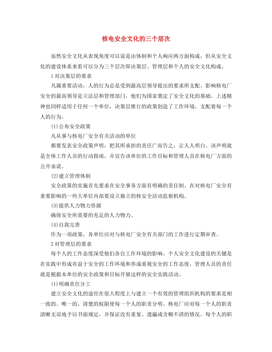 《安全文化》之核电安全文化的三个层次 _第1页