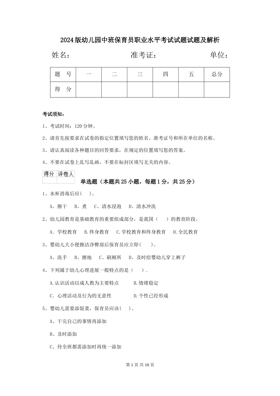 2018版幼儿园中班保育员职业水平考试试题试题及解析_第1页