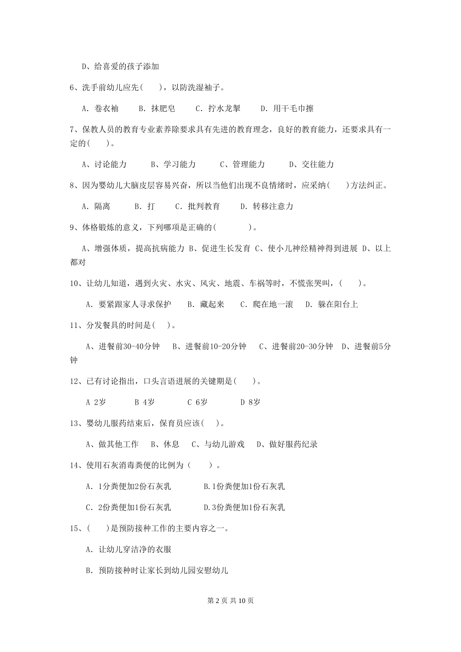 2018版幼儿园中班保育员职业水平考试试题试题及解析_第2页