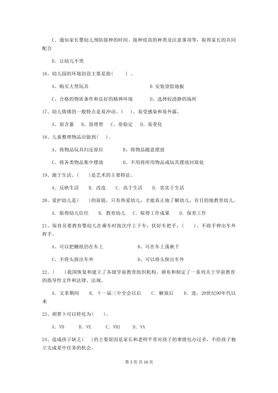 2018版幼儿园中班保育员职业水平考试试题试题及解析_第3页