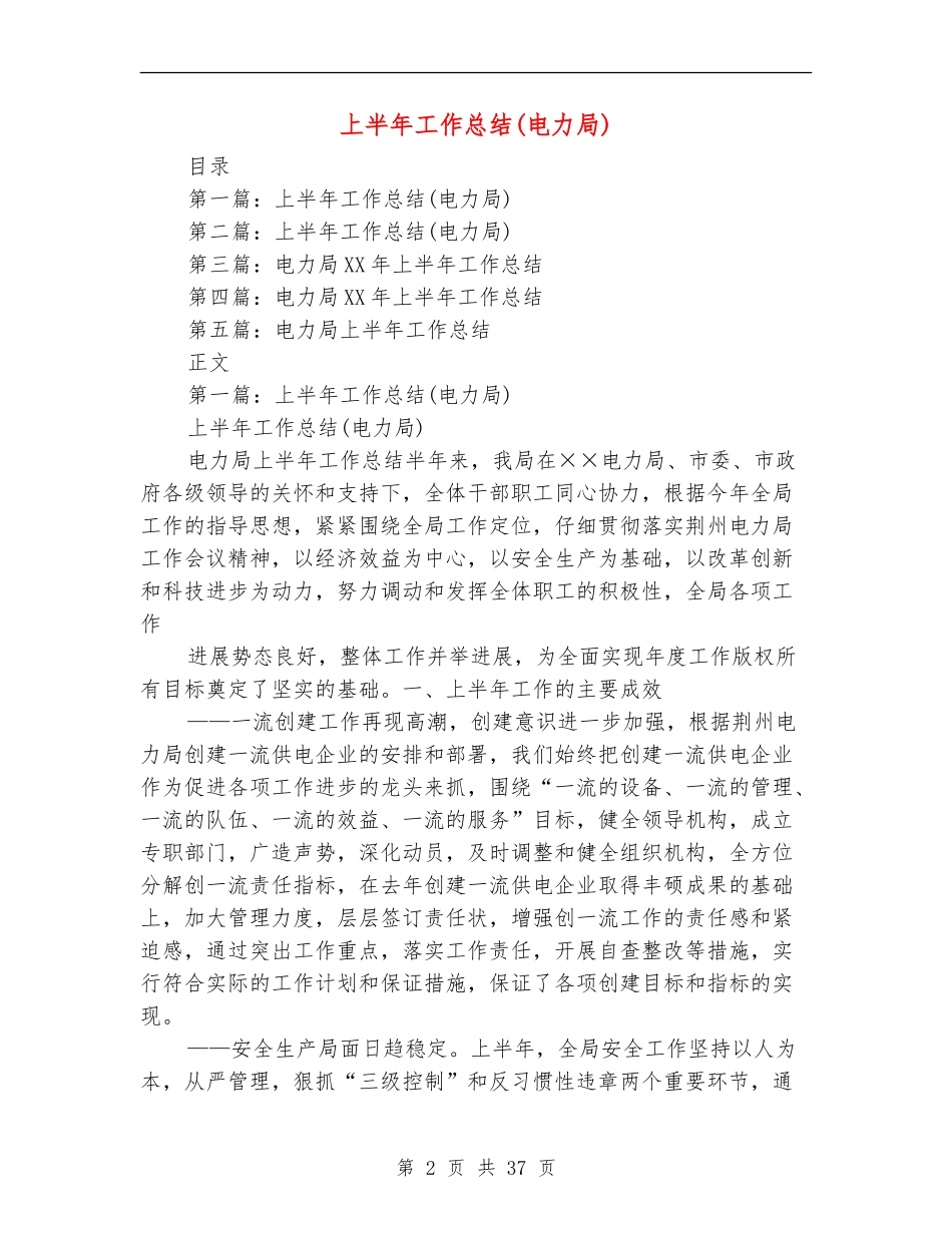 上半年工作总结(电力局)_第2页