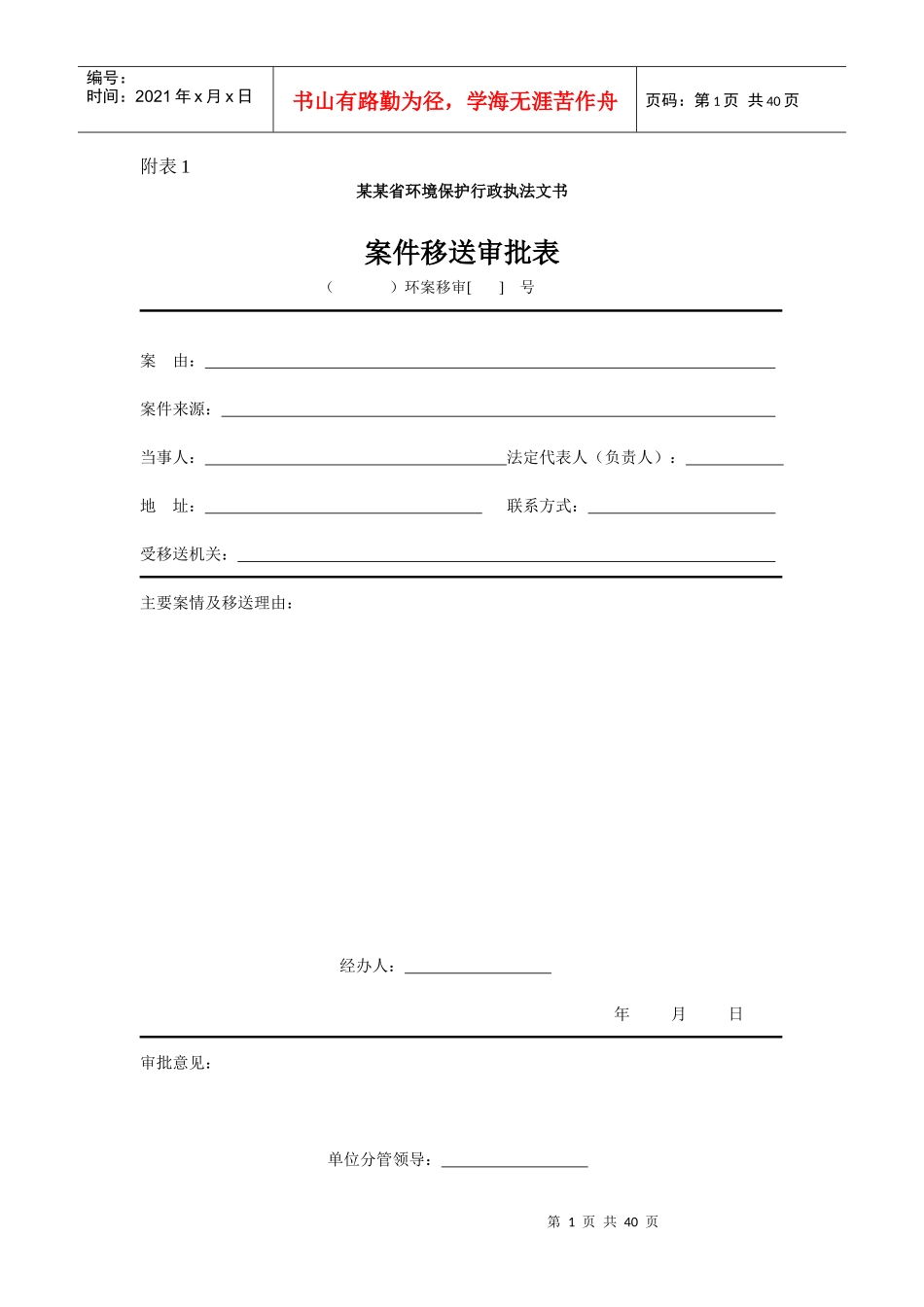 环境保护行政执法文书_第1页