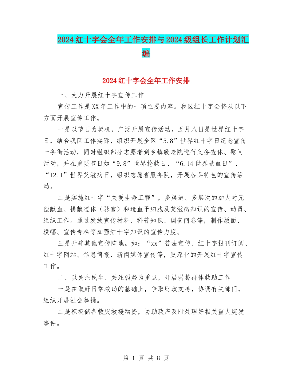 2024红十字会全年工作安排与2024级组长工作计划汇编_第1页