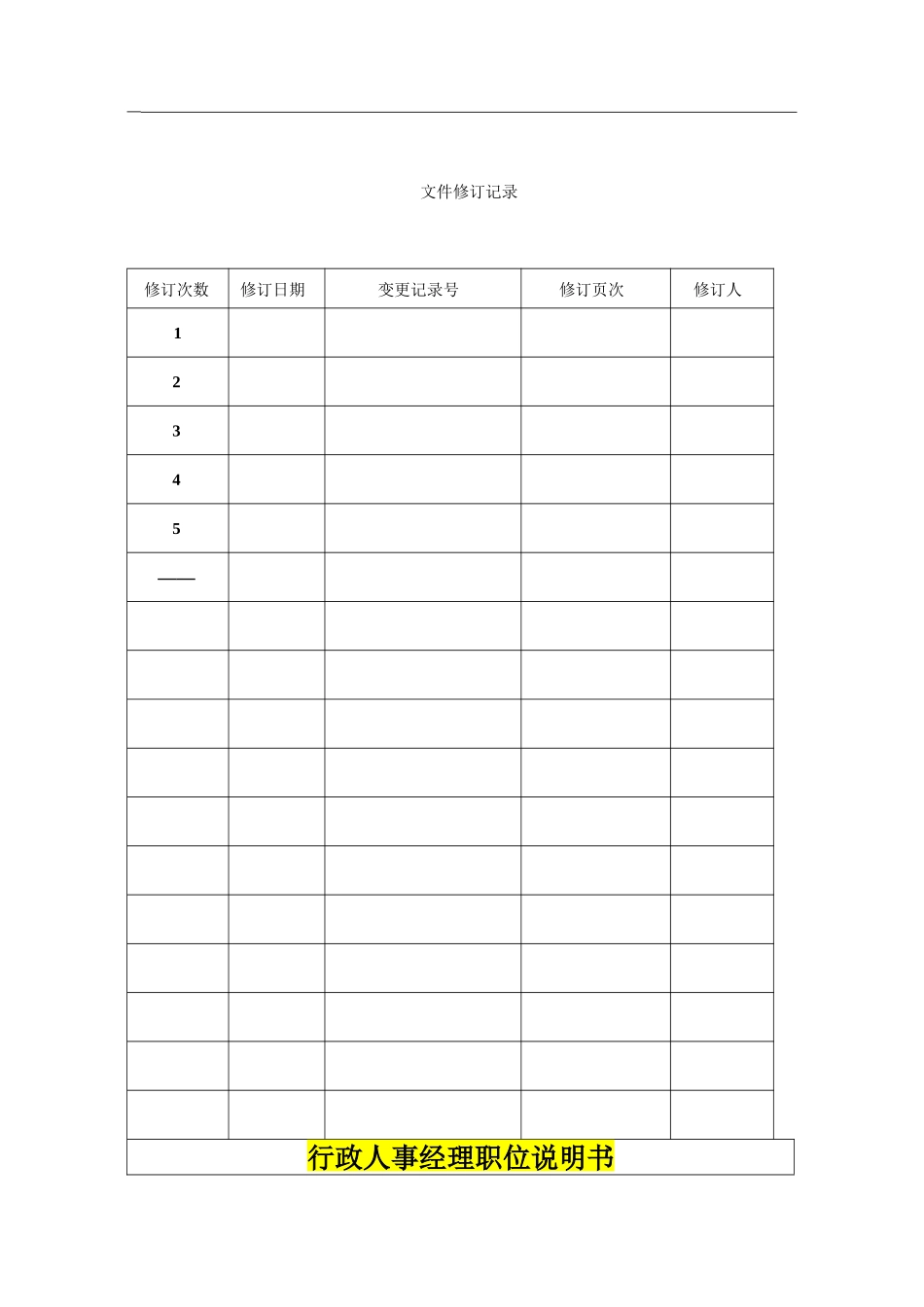 行政人事部岗位说明书_第2页