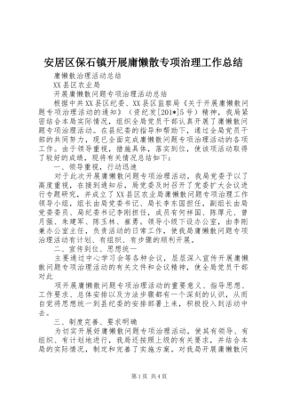 安居区保石镇开展庸懒散专项治理工作总结