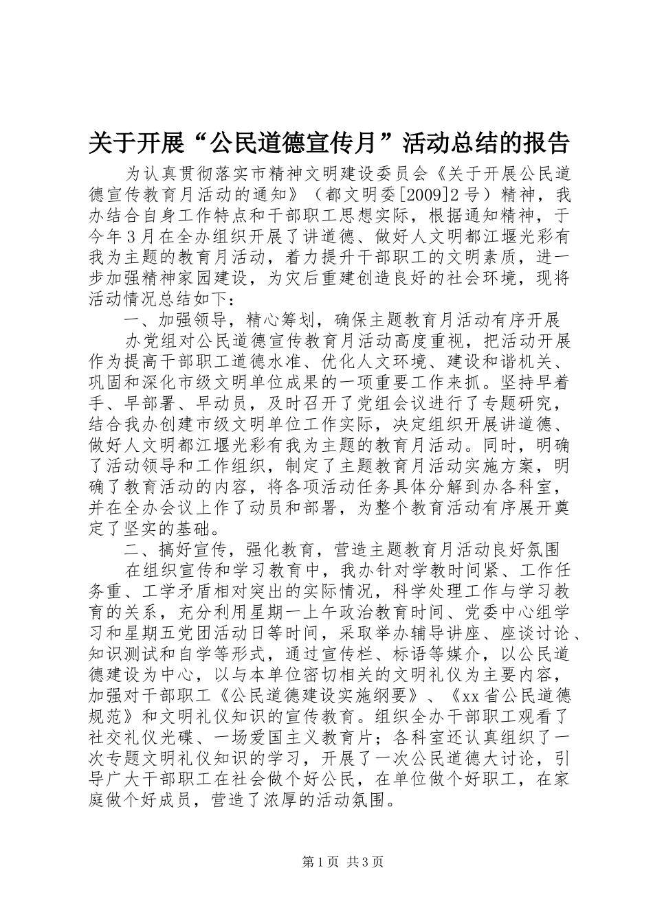 关于开展“公民道德宣传月”活动总结的报告_第1页