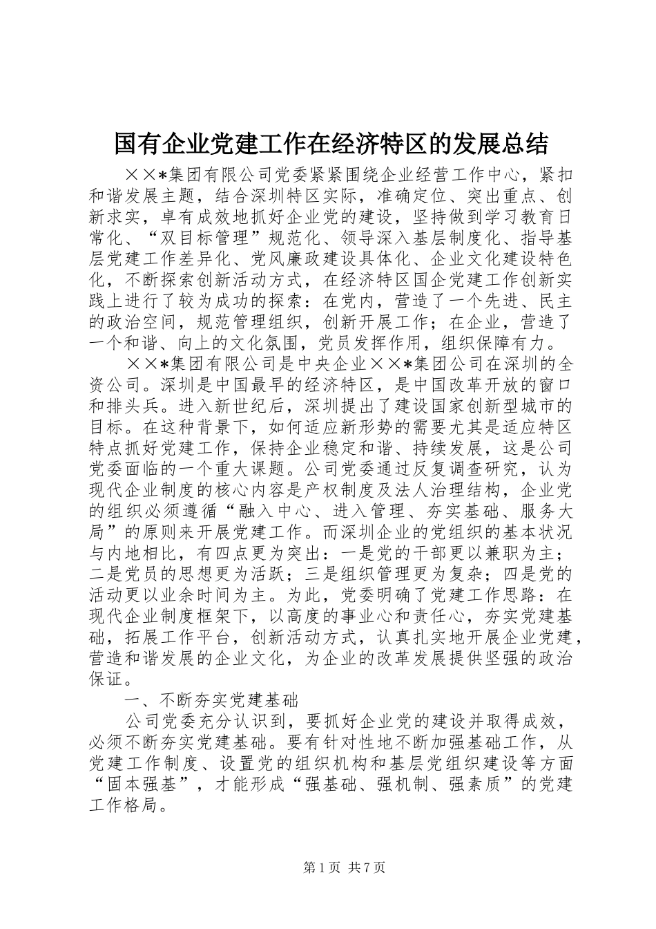 国有企业党建工作在经济特区的发展总结_第1页
