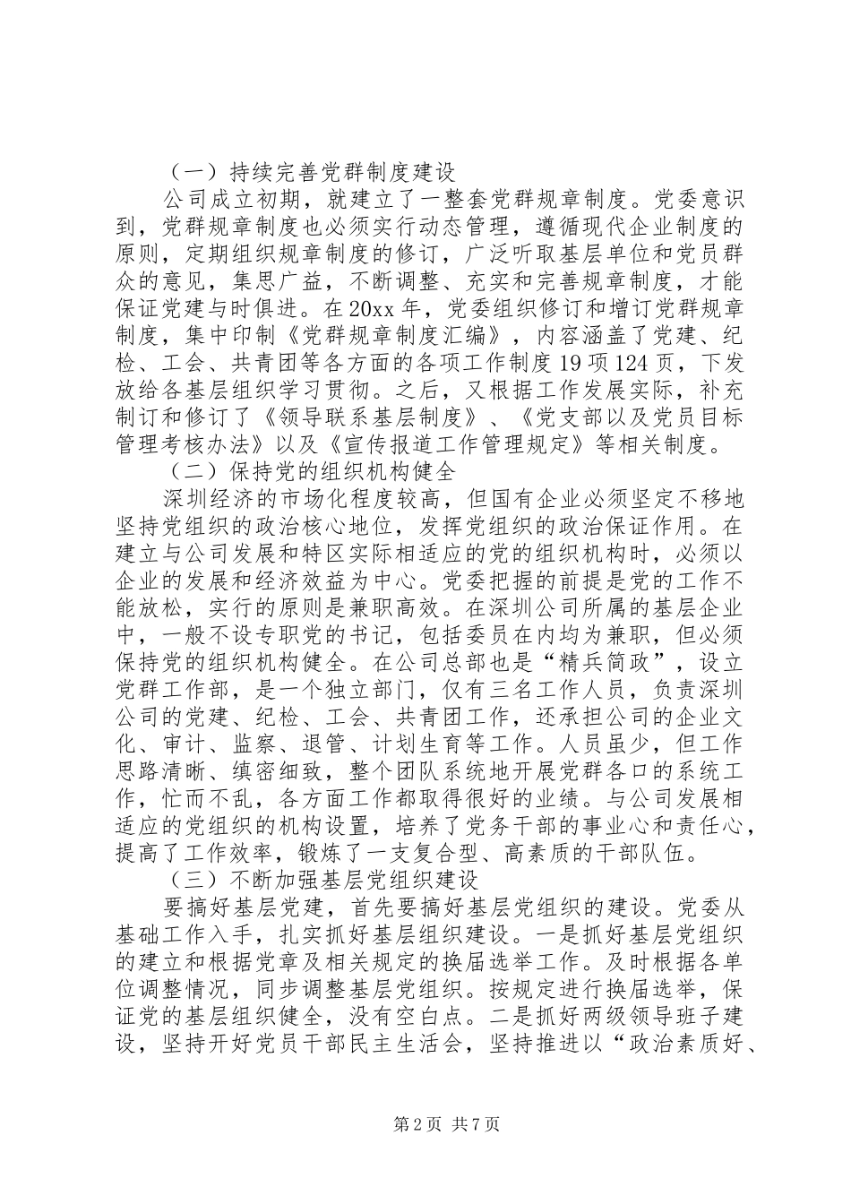 国有企业党建工作在经济特区的发展总结_第2页