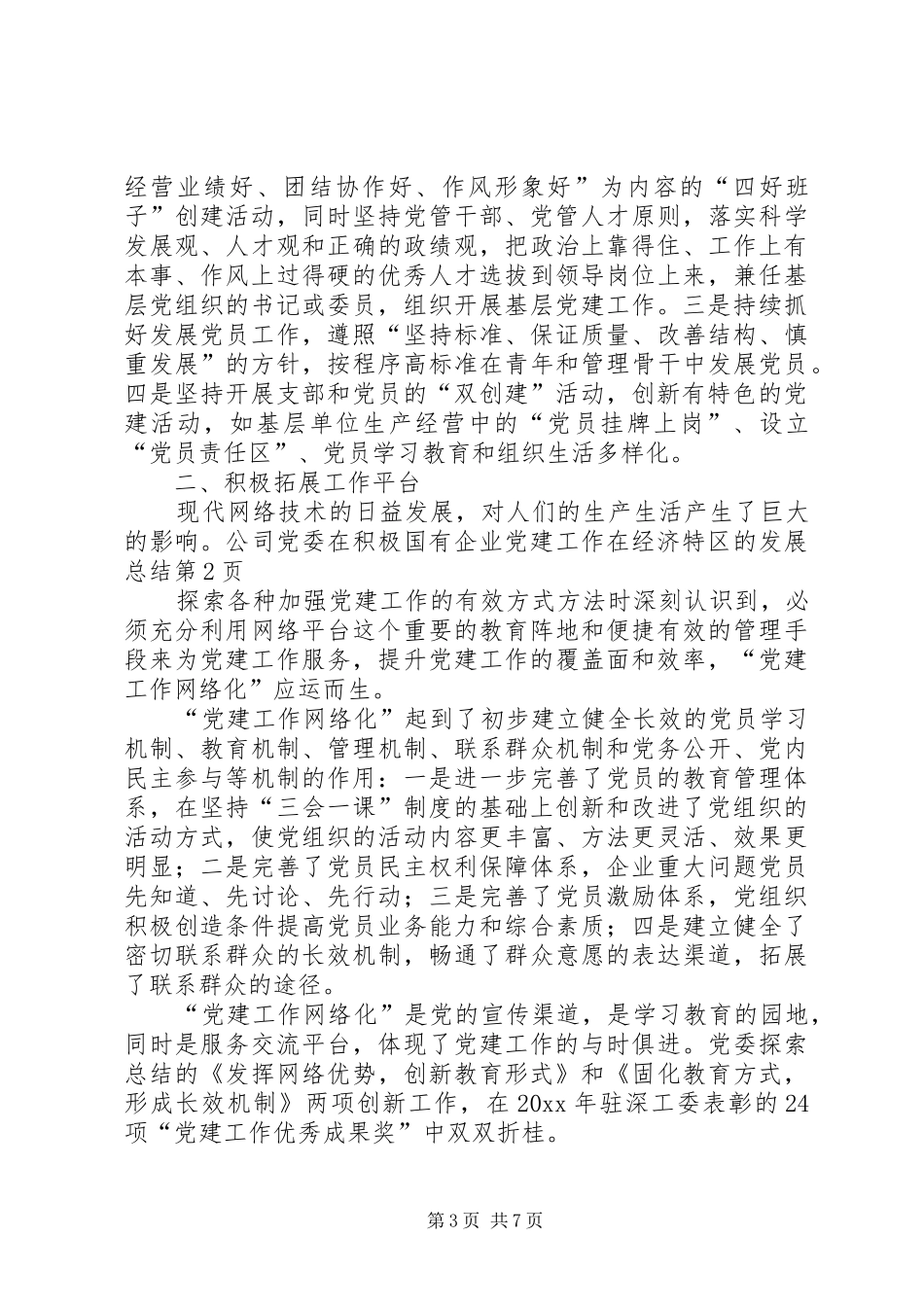 国有企业党建工作在经济特区的发展总结_第3页