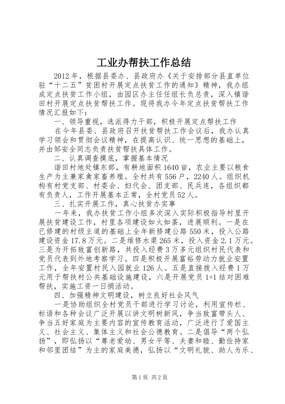 工业办帮扶工作总结_第1页
