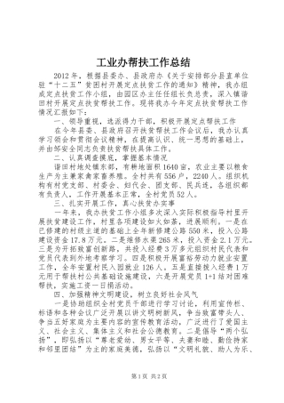 工业办帮扶工作总结