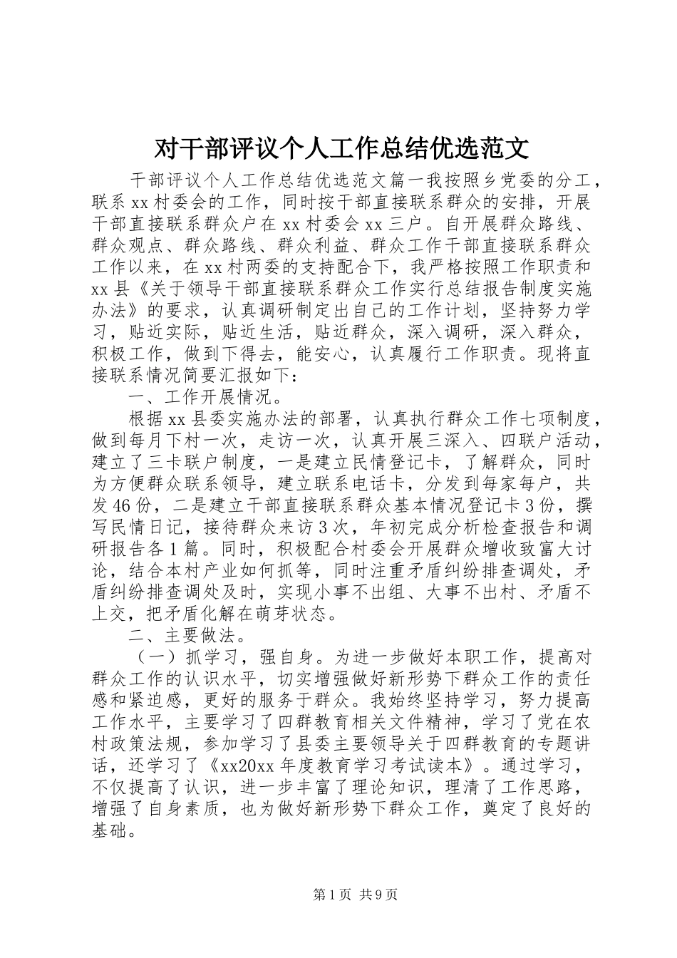 对干部评议个人工作总结优选范文_第1页