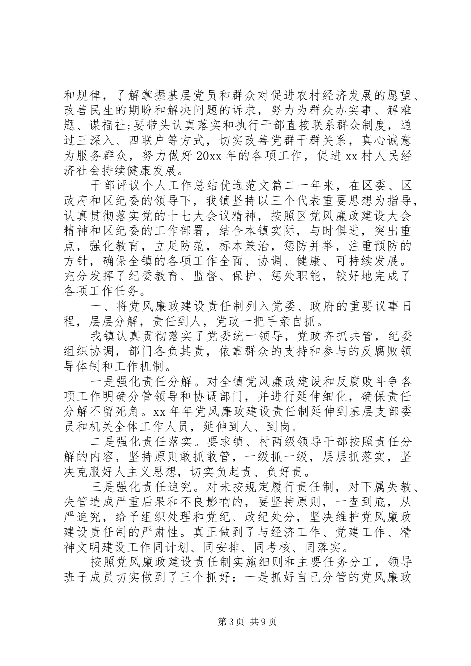 对干部评议个人工作总结优选范文_第3页