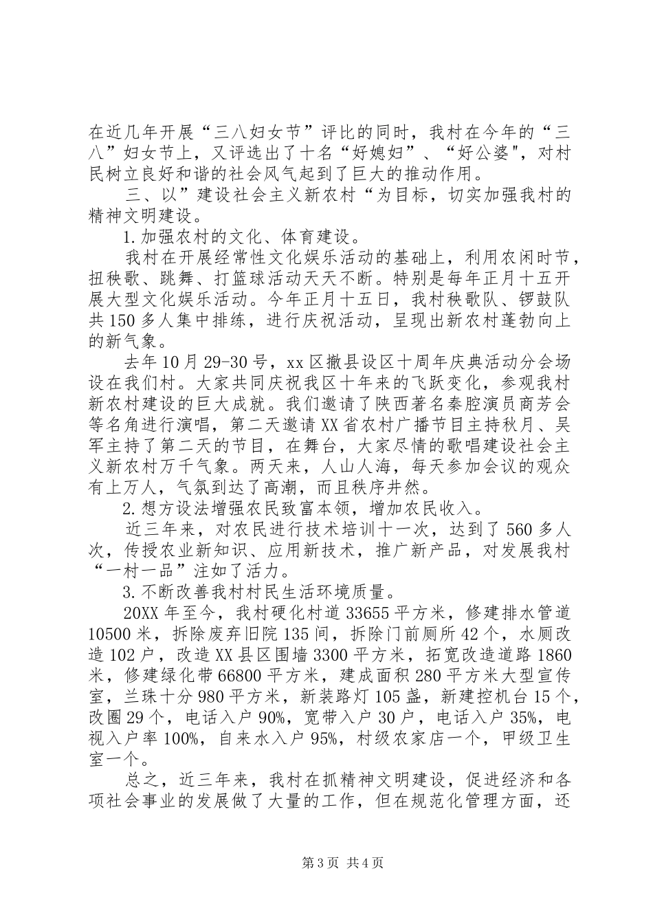 创建精神文明新村工作总结狠抓精神文明,建设文明新村_第3页