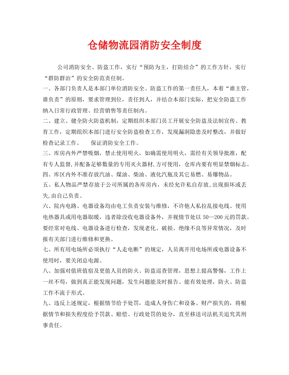《安全管理制度》之仓储物流园消防安全制度 _第1页