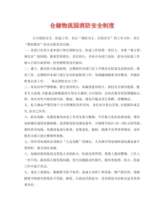 《安全管理制度》之仓储物流园消防安全制度 