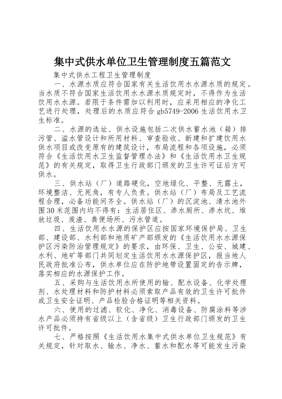 集中式供水单位卫生管理规章制度五篇范文 _第1页