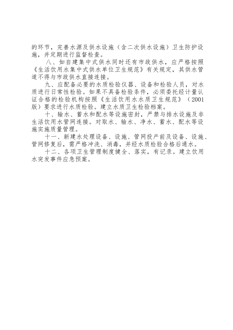 集中式供水单位卫生管理规章制度五篇范文 _第2页