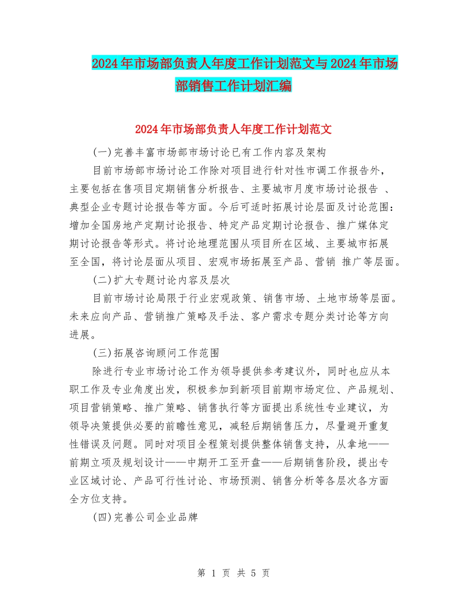 2024年市场部负责人年度工作计划范文与2024年市场部销售工作计划汇编_第1页