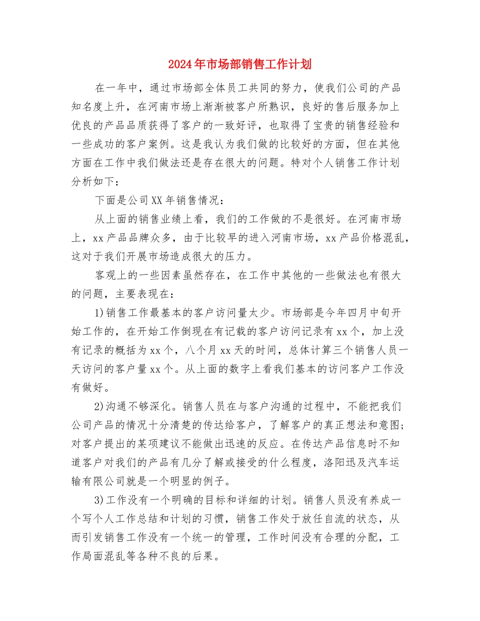 2024年市场部负责人年度工作计划范文与2024年市场部销售工作计划汇编_第3页