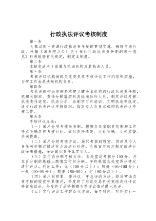 行政执法评议考核规章制度细则